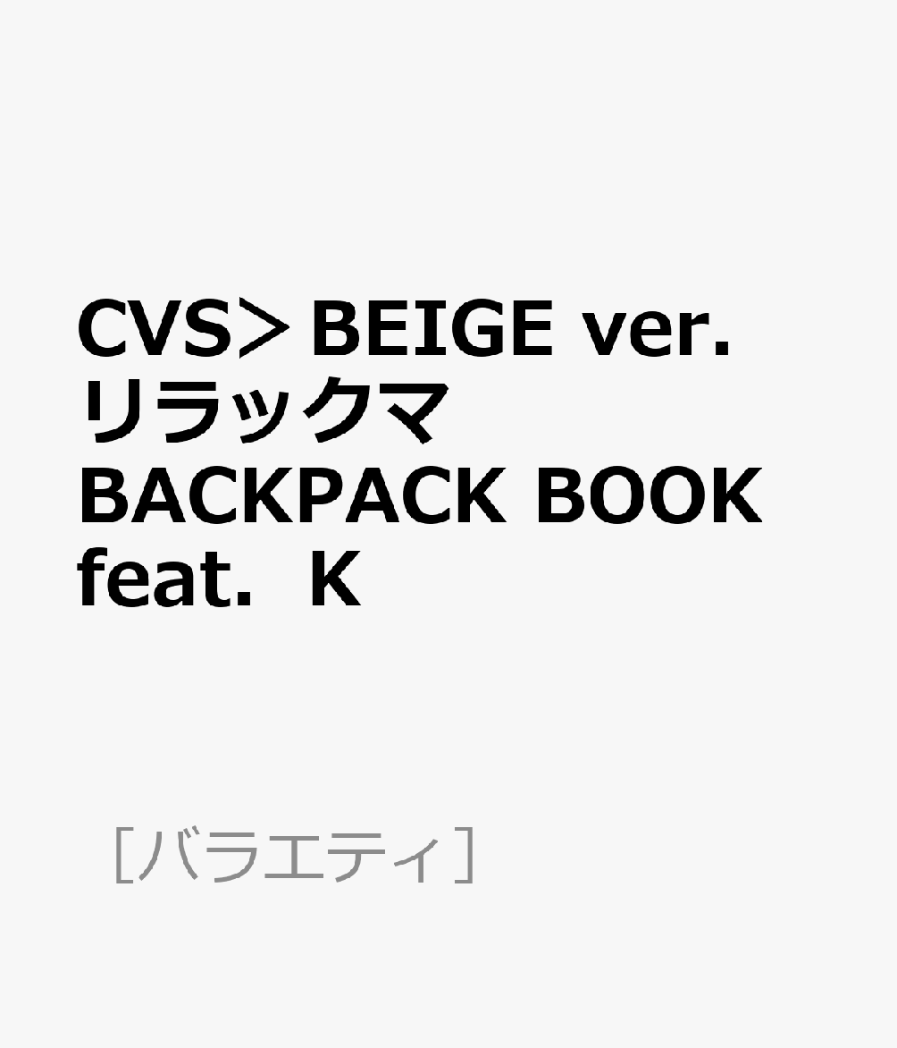 CVS＞BEIGE ver．リラックマ BACKPACK BOOK feat．K