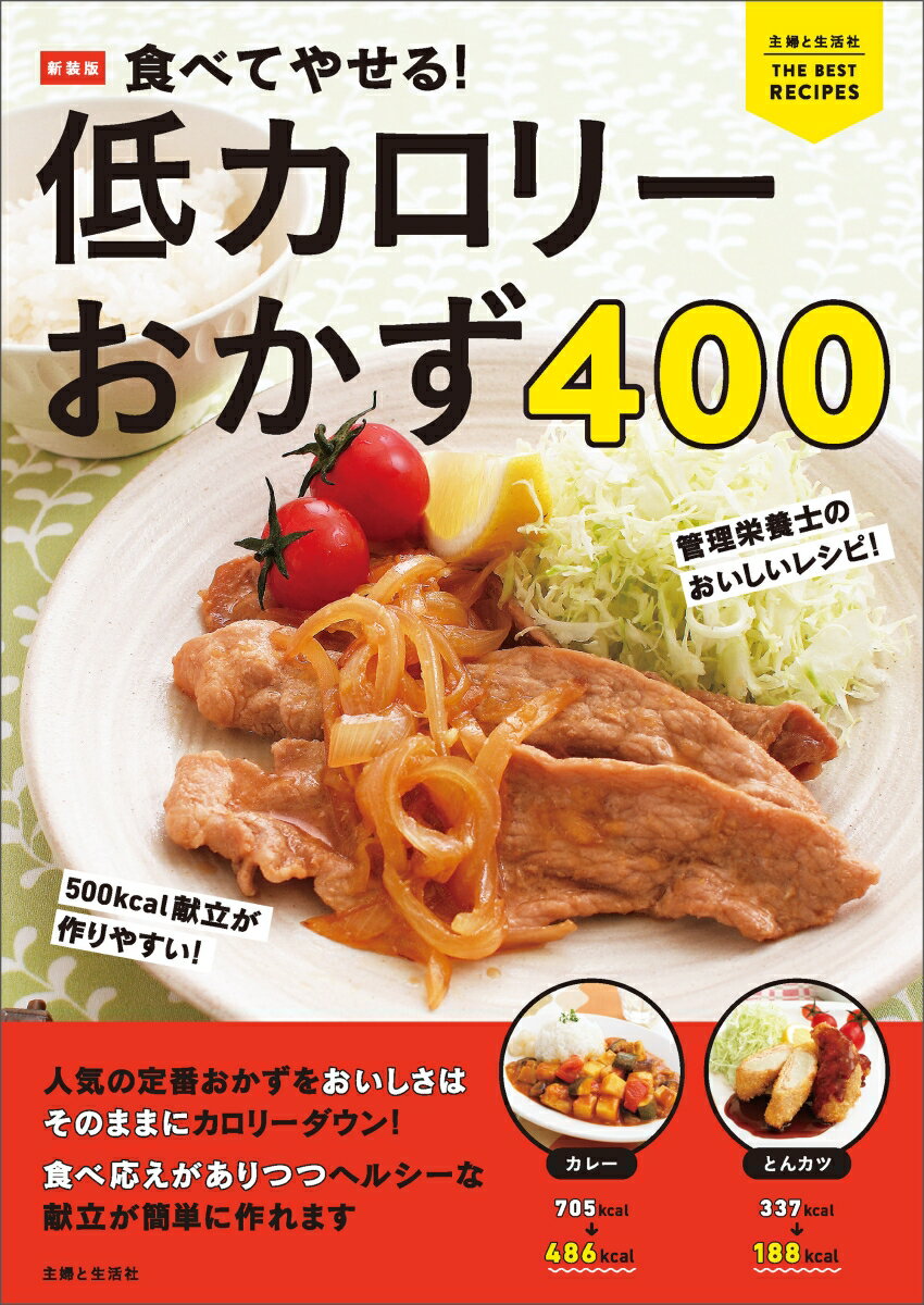 新装版 食べてやせる！ 低カロリーおかず400 [ 主婦と生活社 ]