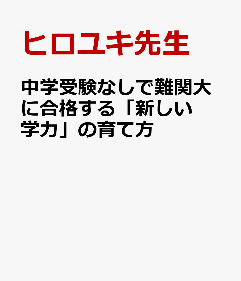 中学受験なしで難関大に合格する「新しい学力」の育て方