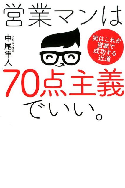 営業マンは70点主義でいい