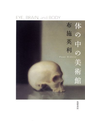 体の中の美術館