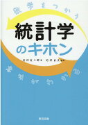 数学をつかう意味がわかる統計学のキホン