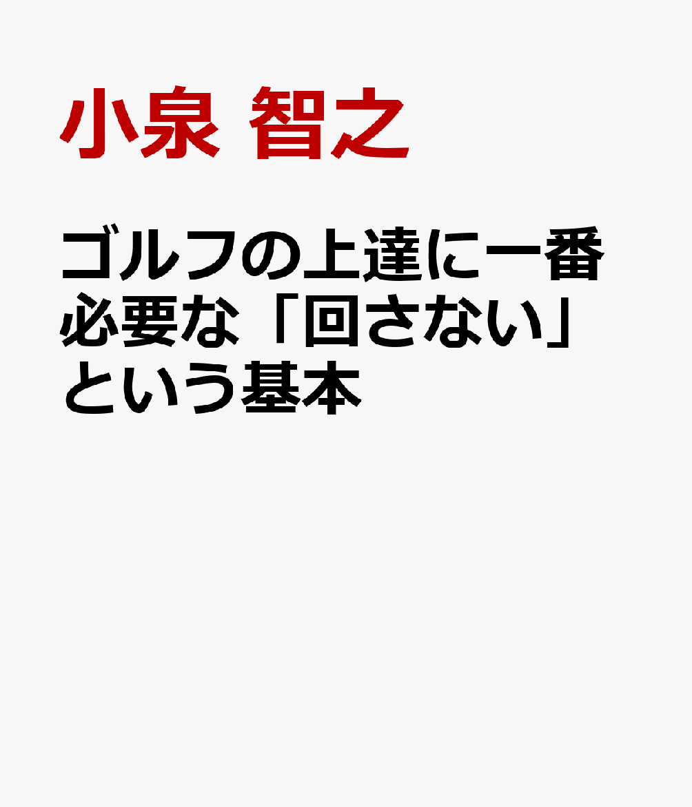 ゴルフの上達に一番必要な「回さない」という基本