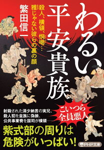 わるい平安貴族 殺人、横領、恫喝…雅じゃない彼らの裏の顔 （PHP文庫） [ 繁田 信一 ]