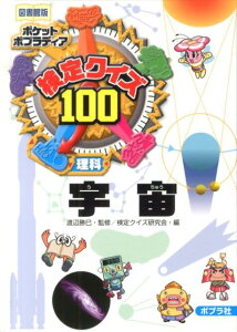 検定クイズ100宇宙図書館版 理科 （ポケットポプラディア） [ 検定クイズ研究会 ]