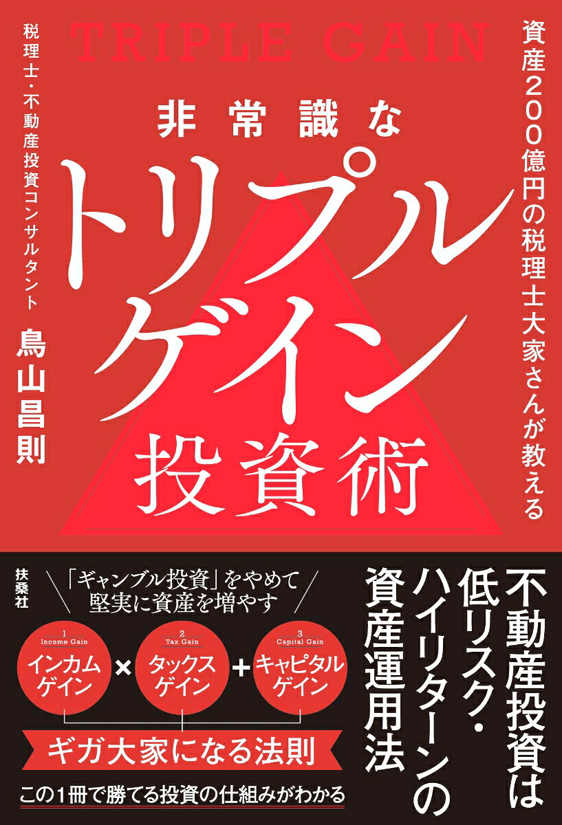 非常識なトリプルゲイン投資術