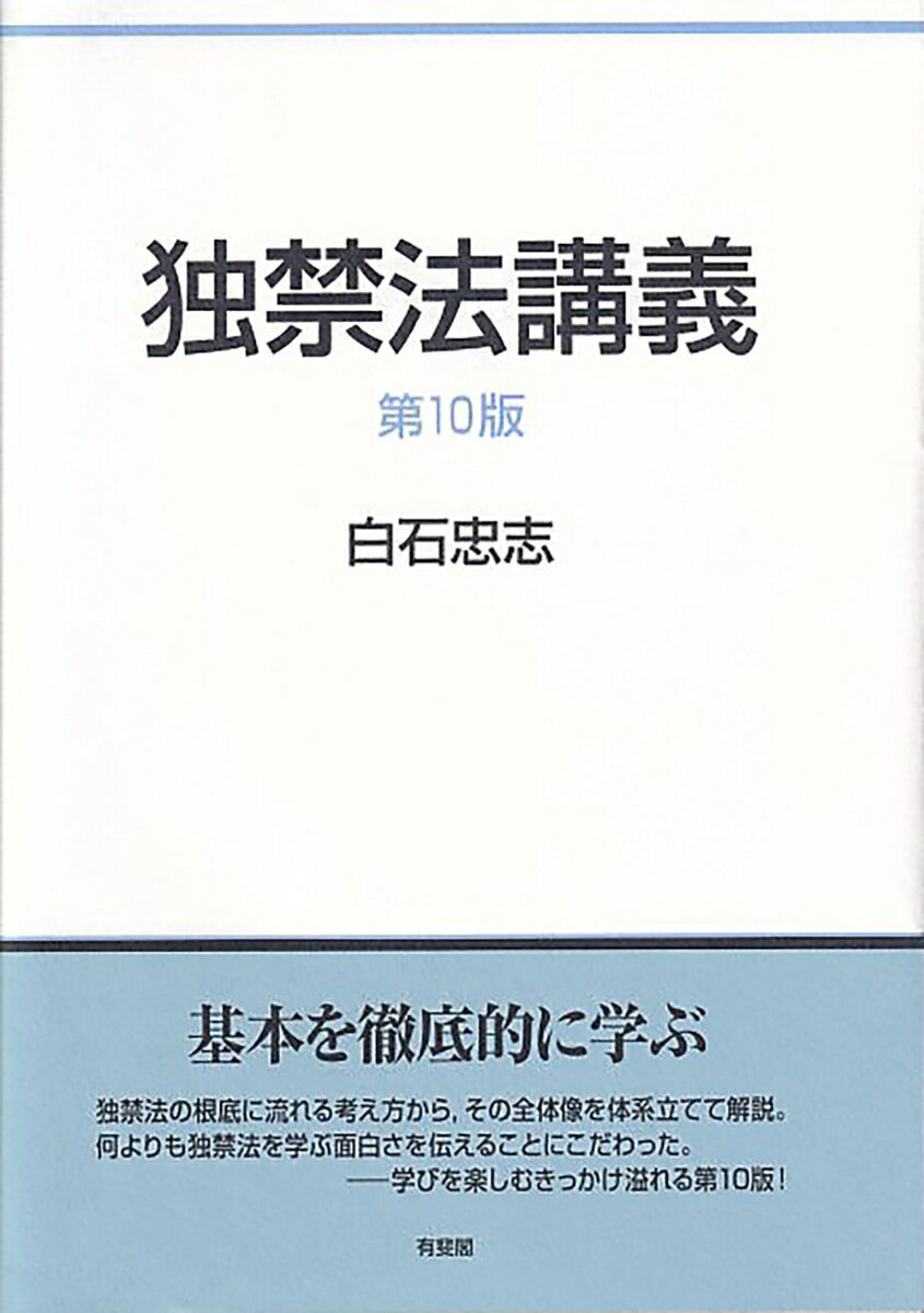 独禁法講義〔第10版〕 （単行本） [ 白石 忠志 ]