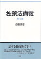 基本を徹底的に学ぶ。独禁法の根底に流れる考え方から、その全体像を体系立てて解説。何よりも独禁法を学ぶ面白さを伝えることにこだわった。-学びを楽しむきっかけ溢れる第１０版！