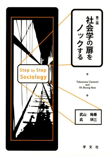 社会学の扉をノックするー第二版 [ 武山　梅乗 ]