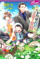 祖父が入院したため、祖父の幼稚園の園長代理を務めることになった千晴。一生懸命に働き節約するものの、赤字がかさむ一方で悩む毎日を送っていた。そんななか地主がヤクザに代わり立ち退きを要求されてしまう。困り果てる千晴だったが、組長の戸倉の息子を入園させることで立ち退きは免除するという取引を持ちかけられて！？息子の祐希人を面倒をみるうちに、戸倉の優しさに絆されて…。