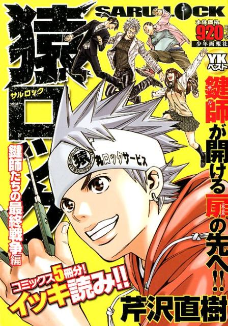 猿ロック　鍵師たちの最終戦争決戦