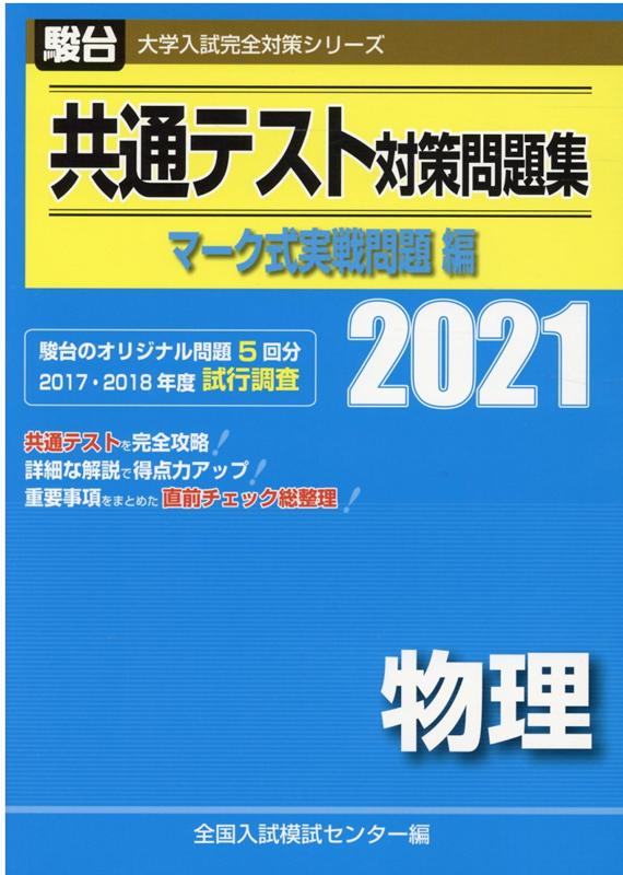 共通テスト対策問題集マーク式実戦問題編 物理（2021）