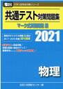 共通テスト対策問題集マーク式実戦問題編 物理（2021） （駿台大学入試完全対策シリーズ） 全国入試模試センター