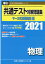 共通テスト対策問題集マーク式実戦問題編 物理（2021）