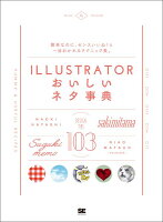 9784798143590 - Illustratorのデザインアイデア・見本となる書籍・本まとめ「中級者向け」