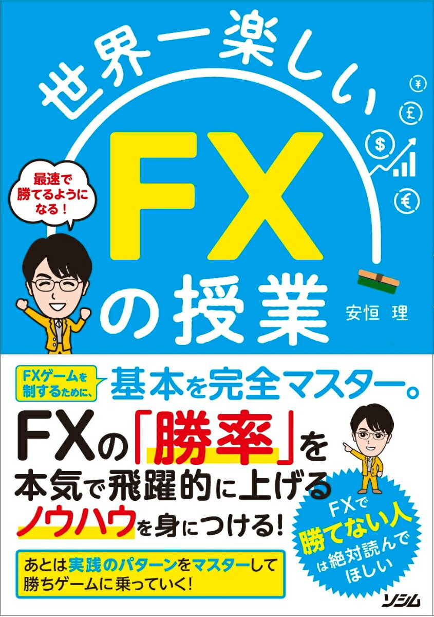 世界一楽しい FXの授業 [ 安恒 理 ]