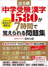 出る順「中学受験」漢字1580が7時間で覚えられる問題集 [ 坂本七郎 ]