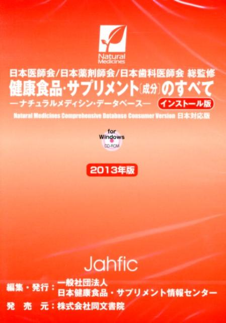 W＞健康食品・サプリメント［成分］のすべて（2013年版）インストール版