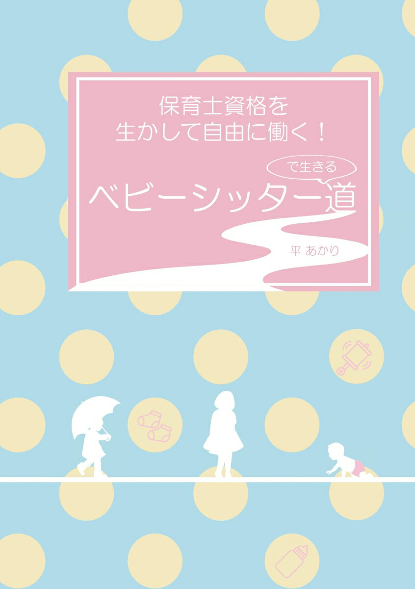 【POD】保育士資格を生かして自由に働く ベビーシッターで生きる道 [ 平 あかり ]