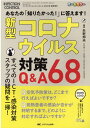 新型コロナウイルス対策Q A68 あなたの「知りたかった！」に答えます！ （インフェクションコントロール2021年春季増刊） 矢野 邦夫