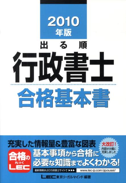 出る順行政書士（2010年版　合格基本書） （出る順行政書士シリーズ） [ 東京リーガルマインド ]