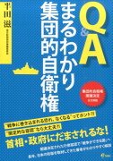 Q＆Aまるわかり集団的自衛権