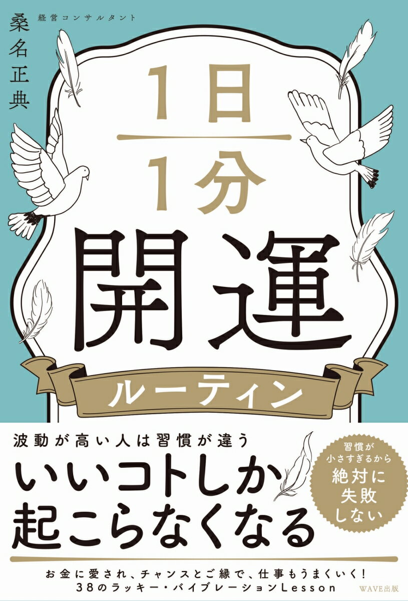 1日1分開運ルーティン 