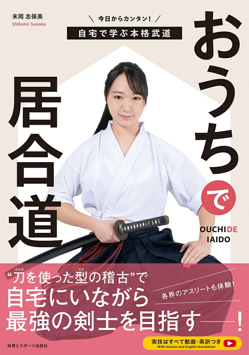 今日からカンタン！自宅で学ぶ本格武道 末岡志保美 体育とスポーツ出版社オウチデイアイドウ スエオカシホミ 発行年月：2022年01月08日 予約締切日：2022年01月07日 ページ数：100p サイズ：単行本 ISBN：9784884583590 末岡志保美（スエオカシホミ） 1991年生まれ。横浜国立大学卒。新陰流協会準師範。大学卒業後、武道の道一筋に専念し、若くしてよみうりカルチャースクール「居合道入門」講師に就任の他、日本最大級スポーツイベントSPORTECにて開催の演武会「武道マスターズライブ」では選抜メンバーの要として5回連続出場し、国内有数の武道家とともに数々の技を披露し注目を集める。「生き方につながる武道」を伝えていく姿は、NHKをはじめとする数々のテレビ放送局や雑誌などで紹介される。2020年よりオンライン居合道講座の企画を立ち上げ、以来、国内外の多くの受講生にオンラインでの指導を行う他、様々なアスリート、俳優、モデルに指導を行うなど、各分野のスペシャリストたちからも大きな信頼を集めている（本データはこの書籍が刊行された当時に掲載されていたものです） 第1章　導入編　準備をする（道具を揃える／道着を着る　ほか）／第2章　基礎編　体の使い方を学ぶ（姿勢／柔軟運動1　屈伸　ほか）／第3章　実践編　体の動きを刀に伝える（抜刀・納刀／素振り1　直　ほか）／第4章　応用編　学んだ技を発揮する（組太刀付打／組太刀反手　ほか）／番外編　EXTRA（オンライン講座体験してみた／参加者の声） “刀を使った型の稽古”で自宅にいながら最強の剣士を目指すー！実技はすべて動画・英訳つき。 本 ホビー・スポーツ・美術 格闘技 剣道