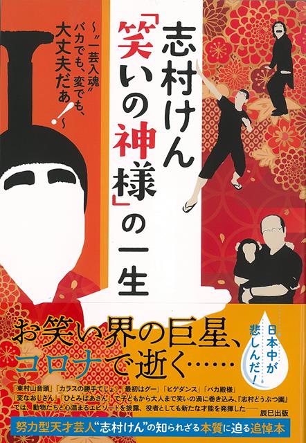 【バーゲン本】志村けん　笑いの神様の一生