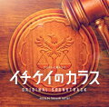 フジテレビ系ドラマ イチケイのカラス オリジナルサウンドトラック