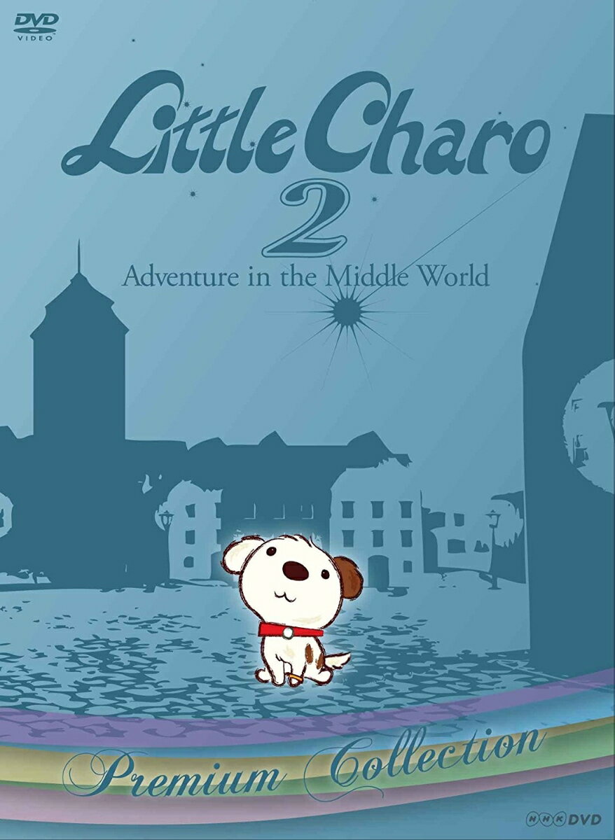 リトル・チャロ2 Adventure in the Middle World プレミアム・コレクション