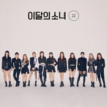 韓国内外問わず人気を集めるガールズグループ、LOONA(今月の少女)の2集ミニアルバムが4バージョンのリイシュー盤となって再リリース！

ブックレット、フォトカード

＜収録内容＞
1. #
2. So What
3. Number 1
4. Oh (Yes I Am)
5. ADDED
6. 365