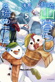 ３羽のニワトリ（？）と山で暮らし始めて初の年末年始が訪れた。佐野が年越し準備を進める一方、ニワトリたちは相変わらず狩猟おじさんずと裏山でイノシシ狩りを楽しむ。そんな中、山に雪の気配が訪れる。一面の銀世界にニワトリたちも大興奮！雪かきに雪合戦（？）、寒さなんてなんのその、ニワトリは山を駆け回る！！冬毛でモフモフなニワトリたちは癒し効果倍増！？冬ならではの定番イベント満載、書き下ろし短編も３本収録！