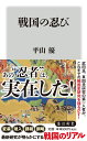 戦国の忍び （角川新書） [ 平山　優 ]