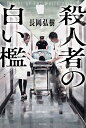 殺人者の白い檻 