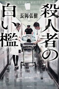 殺人者の白い檻