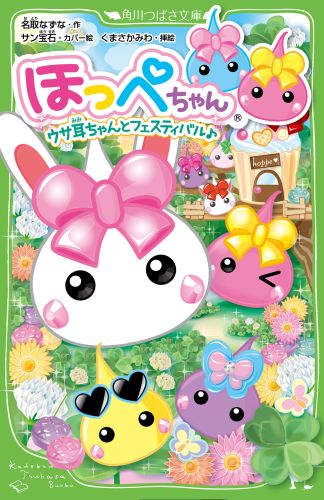 ほっぺちゃん ウサ耳ちゃんとフェスティバル♪