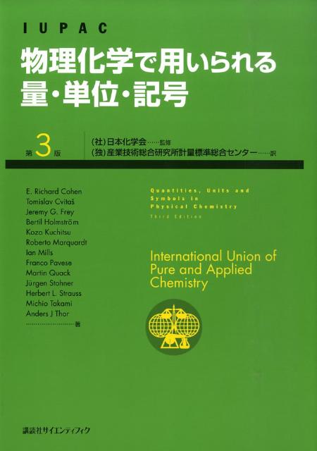 物理化学で用いられる量・単位・記号第3版