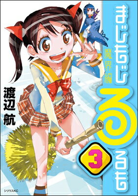 まじもじるるも　魔界編 3巻