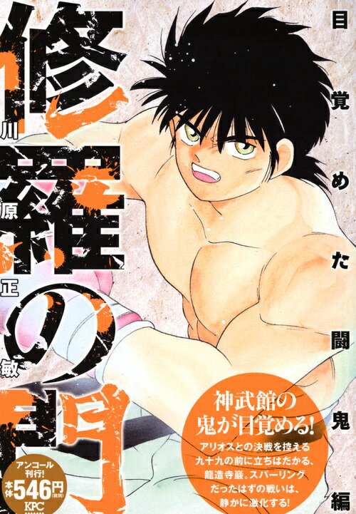 修羅の門　目覚めた闘鬼編　アンコール刊行！