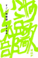 すごい短歌部