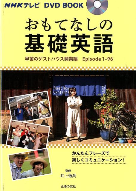 NHKテレビ　DVD　BOOK　おもてなしの基礎英語　早苗のゲストハウス開業編 [ 井上逸兵 ]