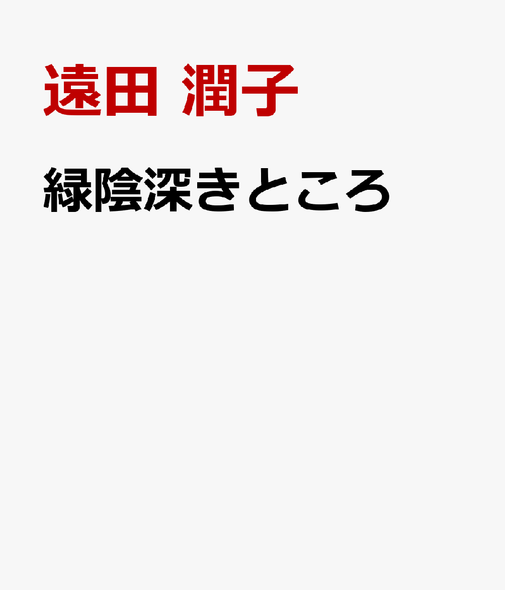 緑陰深きところ