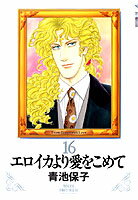 エロイカより愛をこめて（16）