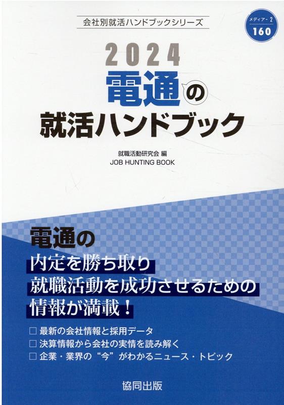 電通の就活ハンドブック（2024年度版）