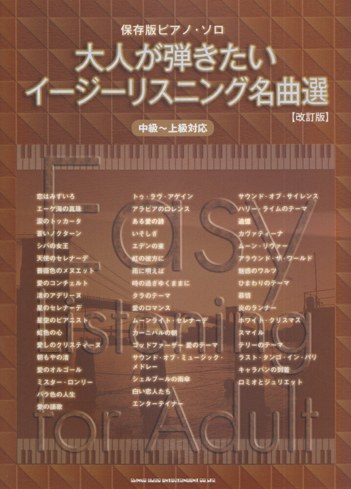 大人が弾きたいイージーリスニング名曲選改訂版