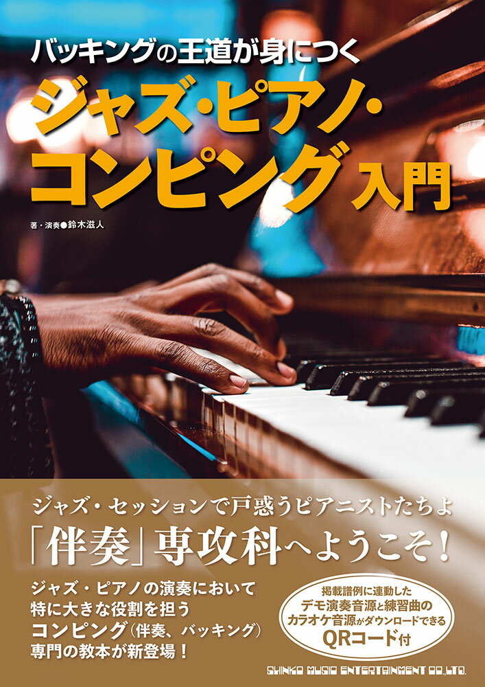 他のメンバーに、イントロやエンディングをお願いされたけれども、付け方がわからない。譜面のコード進行を弾いても、ジャズっぽくならない。カッコいいコードを弾きたい。ノリの良い曲を弾いても、バラードを弾いても、コンピングのパターンが同じになってしまう。アドリブは頑張ったけれども、メンバーのアドリブに、どう合わせるか思いつかない。こうした悩みを解決するため、本書ではジャズ・ピアニストのコンピングに必要な、曲調による基本のリズムの変化、テンション・コードのつけ方、バッキング・フレーズの作り方を中心に、詳しく解説しています！