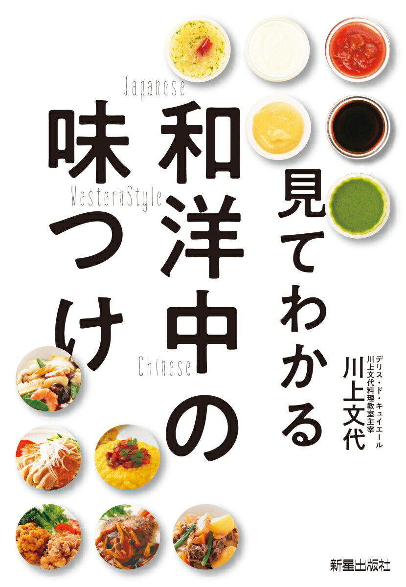 見てわかる　和・洋・中の味つけ