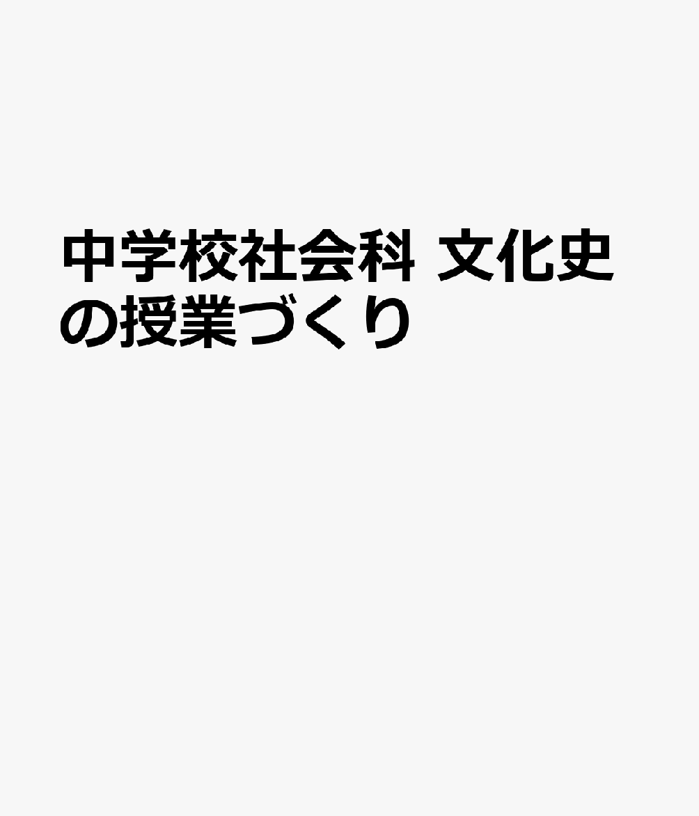 中学校社会科 文化史の授業づくり