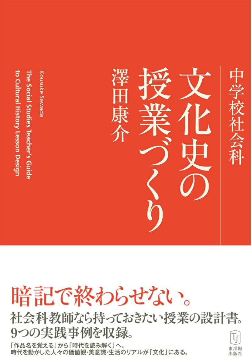 中学校社会科 文化史の授業づくり